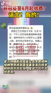 新冠疫苗6月起开始收费？假的！