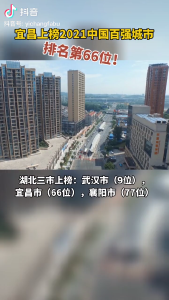 2021年中国百强城市排行榜发布，湖北三市上榜，宜昌排名66位！