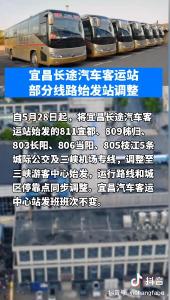宜昌长途汽车客运站部分线路始发站调整