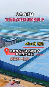 空中看项目宜昌重点项目加紧推进中