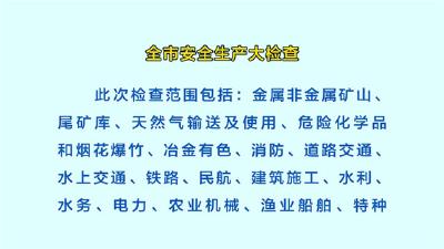 全市安全生产大检查展开