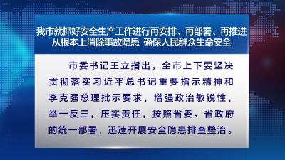 宜昌严抓安全生产工作