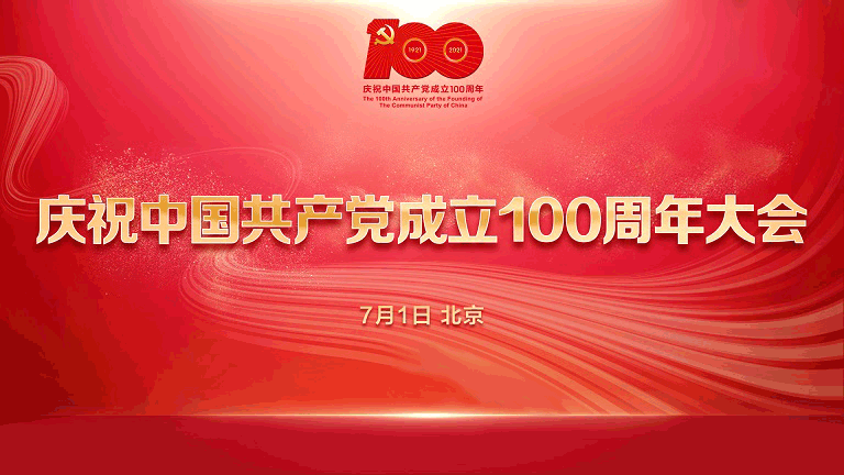 庆祝中国共产党成立100周年大会特别报道