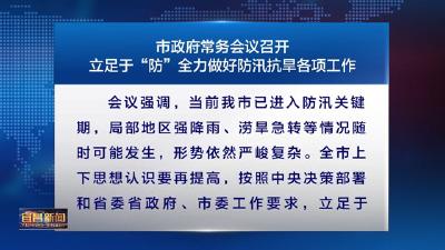 市政府常务会议召开