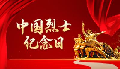 中国烈士纪念日