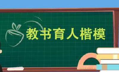 致敬！十位教师荣获2021年“全国教书育人楷模” 