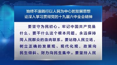 始终不渝践行以人民为中心的发展思想