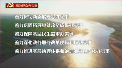 《我为群众办实事》