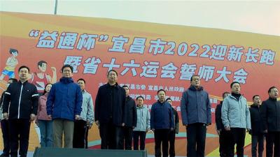 宜昌市2022迎新长跑活动举行