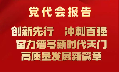 【这里是湖北】一图读懂天门市第九次党代会报告