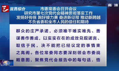 市委常委会召开会议