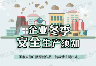 企业冬季安全生产须知
