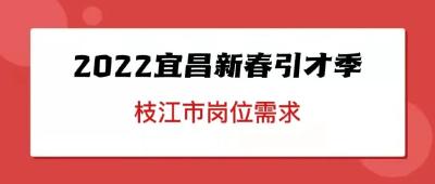 【2022宜昌新春引才季】（之九）枝江市招才岗位目录速看