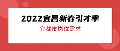 【2022宜昌新春引才季】（之七）宜都市招才岗位目录速看