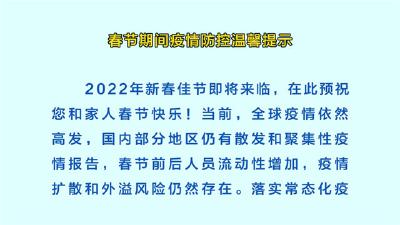 春节期间疫情防控温馨提示