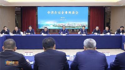 宜昌市召开中央、省属驻宜企业座谈会