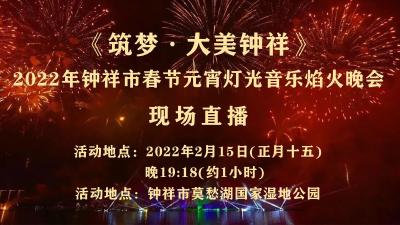 直播：《筑梦·大美钟祥》2022年钟祥市春节元宵灯光音乐焰火晚会