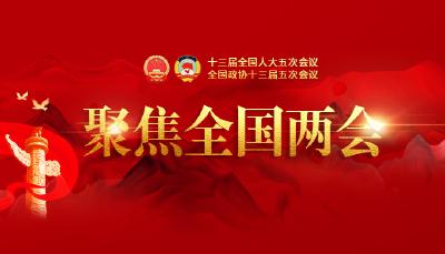 聚焦2022全国两会
