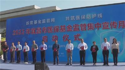 全市医保基金监管“集中宣传月”活动启动