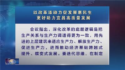 市委全面深化改革委员会第十四次会议召开
