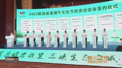 2022屈原故里端午文化节投资洽谈会举行