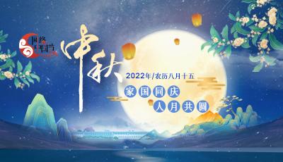 2022网络中国节·中秋