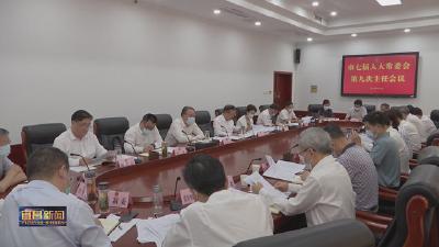 市七届人大常委会召开第九次主任会议