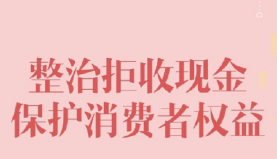 【平安银行说消保】移动支付是方便 拒收现金可不行