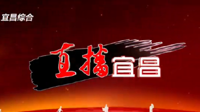 《直播宜昌》2022年10月22日