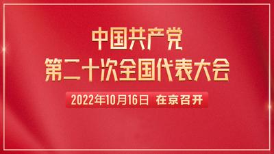 中国共产党第二十次全国代表大会今日开幕