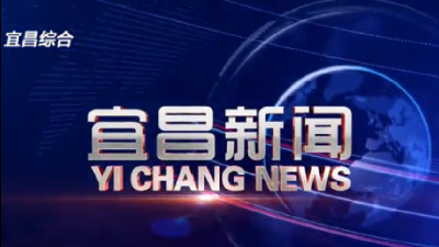 《宜昌新闻》2022年10月5日