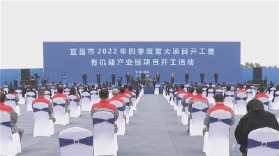 宜昌市2022年四季度重大项目开工活动举行 总投资1490亿元的重大项目开工