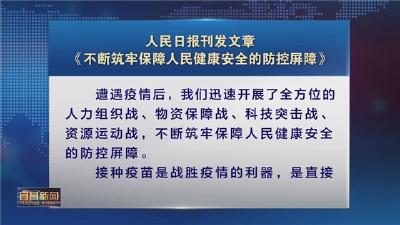 人民日报：《不断筑牢保障人民健康安全的防控屏障》
