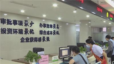 全市优化营商环境改革先行区创建成果丰硕