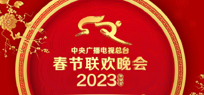 中央广播电视总台《2023年春节联欢晚会》节目单发布