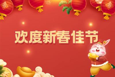 网络中国节·春节