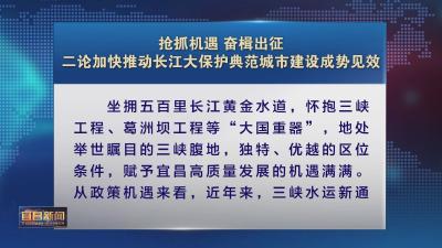 二论加快推动长江大保护典范城市建设成势见效
