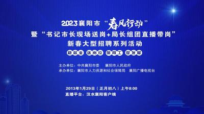 2023年襄阳市“春风行动”暨“书记市长送岗+局长团直播带岗”新春大型招聘系列活动