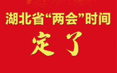 湖北省“两会”时间定了！