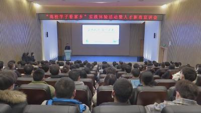 高校学子看家乡实践体验活动暨人才新政宣讲会举行