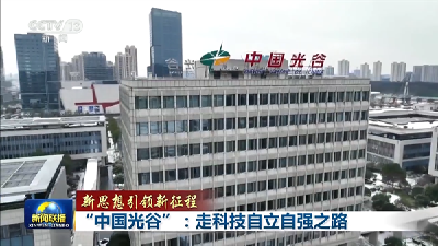 新思想引领新征程丨“中国光谷”：走科技自立自强之路