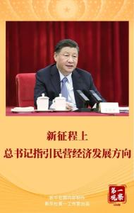 第一观察 | 新征程上，总书记指引民营经济发展方向