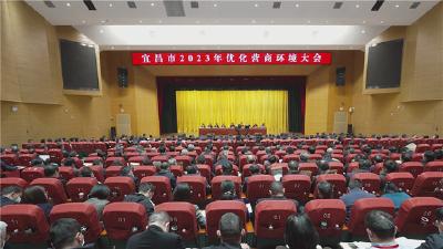 2023年全市优化营商环境大会举行