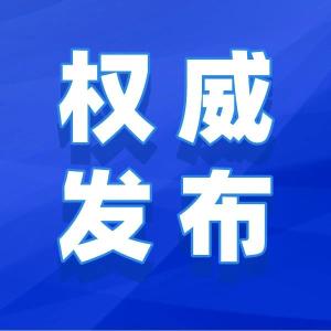 《网信部门行政执法程序规定》答记者问