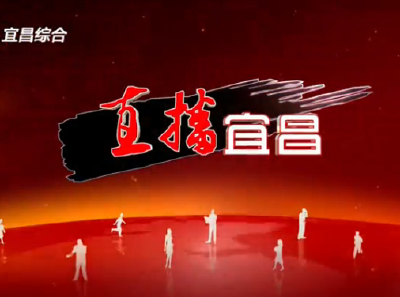 《直播宜昌》2023年3月9日