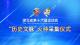 湖北省第十六届运动会“历史文脉”火种采集仪式