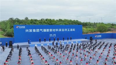 兴发集团气凝胶新材料项目开工 总投资111亿元