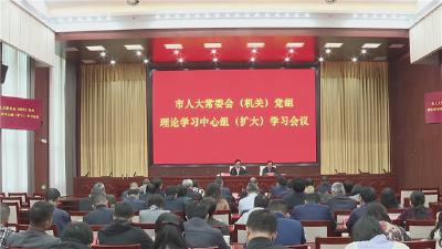 市人大常委会党组理论学习中心组举行集体学习