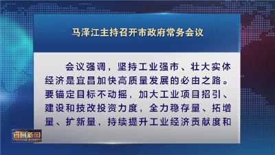 马泽江主持召开市政府常务会议