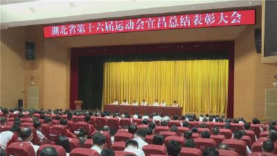 湖北省第十六届运动会宜昌总结表彰大会举行